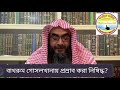 বাথরুম গোসলখানায় প্রস্রাব করা নিষিদ্ধ sheikh motiur rahman madani hafi tawhidi media