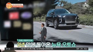 [차차차] 세계 최장수 오토쇼! 이번 2022 뉴욕 오토쇼 가장 화제가 된 '이것'은?! | 행복한 아침 820 회