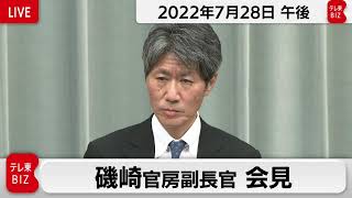 磯崎官房副長官 定例会見【2022年7月28日午後】