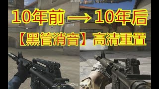 CFHD：10年后居然可以拆消音器？！【M4A1-A】高清重置版，你用过么？