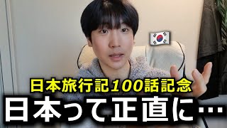 日本旅行100回を達成した韓国人が思う日本という国…韓国とだいぶ違う