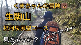 生駒山　摂河泉展望コース　くまちゃんの冒険🐻　2023年3月4日　霊なのかな？