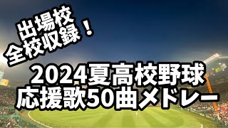 2024夏高校野球 応援歌メドレー！(46+3校収録)