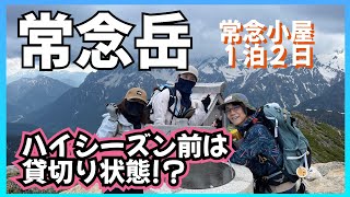 ヤバい、崩落して道がない❗【常念岳】一ノ沢から常念小屋へ　１泊２日で北アルプスを満喫