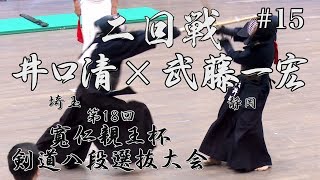 #15【二回戦】井口清・埼玉×武藤一宏・警視庁【H30第18回寬仁親王杯剣道八段選抜大会】