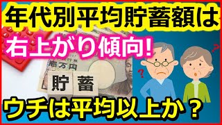 【老後資金】年代別「平均貯蓄額」は右上がり傾向！ウチは平均以上か？【ユアライフアップガイド】