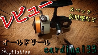 【渓流釣り】カーディナル33のレビューをしてみました。