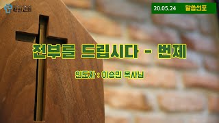 [확신교회] 주일설교(영상) l 전부를 드립시다 - 번제 l 20.05.24 l 이승민목사