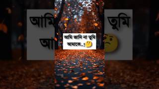 আমি জানি না তুমি আমাকে#video #viralvideos #shortsvideo @SuchrarjoRay #asmr #shorts #short