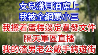 女兒滿月酒席上我被全網罵小三！擦着蛋糕淡定羣發文件...隔天軍區直播我的渣男老公戴手銬遊街！#情感故事 #有聲小說 #有聲故事