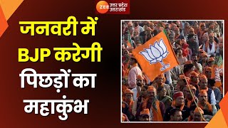 Lucknow : BJP की पिछड़ों को साधने की कवायद तेज, Prayagraj में January में पिछड़ों का महाकुंभ |