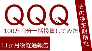 QQQを100万円分一括投資してみた【11ヶ月後経過報告】