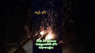 భోగి #happybhogi #bhogi #bhogimantalu #festival #enjoy#ytshorts #shorts #yt #viralvideo #trending