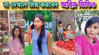 😲বন্ধু কেনো মাছুম বাচ্চাদের সাথে প্রেম করতে চায়🔥অস্থির লেভেলের ফানি ভিডিও🔥osthir vabir funny video🤪