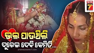 A Unique Love Marriage In Soro | ପ୍ରେମ  ପ୍ରତିଶ୍ରୁତିର ଉଦାଦରଣ ସୃଷ୍ଟି କଲେ ବିଦୁସ୍ମିତା | PrameyaNews7