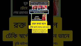 ঢেঁকি স্বর্গে গেলেও ধান ভানে | #tulip #ukpolitics #bdpolitics #foryou #shorts