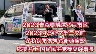 【2023青森県議選八戸市区】かねはまあきら街頭演説2023.4.3@マチニワ前（応援弁士:参議院議員国民民主党榛葉幹事長）《2023青森県議会議員選挙八戸市選挙区候補者》 #生きたい青森を繋ぐ34歳