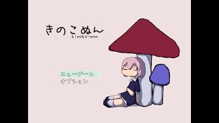 キノコマンの書き損じじゃないかなって個人的には【きのこぬん】上