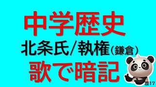 【中学歴史】歌で暗記！執権北条氏の覚え方　♪ぶんぶんぶん