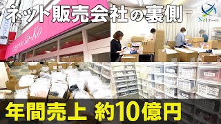 年間売上約10億円のネットショップ運営会社の裏側をお見せします