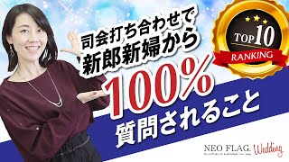 新郎新婦様からの司会打合せでの相談トップ10