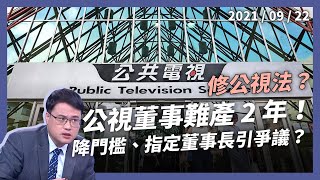 公視董事難產！修法降門檻、政院提董事長，會變政治黑手嗎？（公共電視 - 有話好說）