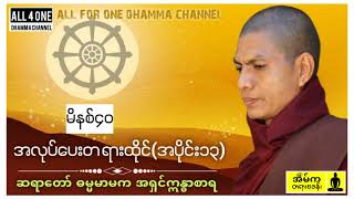 🙏မဂ်လာညချမ်းပါ🙏အိပ်ရာမဝင်မှီမိနစ်(၄၀)တရားထိုင်ခြင်း -ဆရာတော် #မ္မမာမကအရှင်ဣန္ဒာစာရ #dhamma