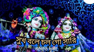 সুখ বলে চল গো সারি যাই গো মধুর বৃন্দাবন //অদিতি মুন্সি // #religion #কৃষ্ণ_ভজন