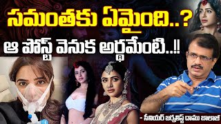 సమంతకు ఏమైంది? ఆ పోస్ట్ వెనుక అర్థమేంటి..!!| Senior Journalist Daamu Balaji On Samantha