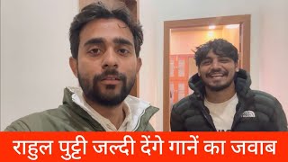 Rahul Puthi देंगे गानें का जवाब || Khatola गाना फिर से लेकर आएंगे Rahul Puthi || Rohit Lamba Vlogs