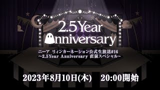 ニーア リィンカーネーション公式生放送#16　～2.5Year Anniversary 直前スペシャル～