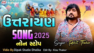 ROHIT THAKOR ll ઉતરાયણ સ્પેશ્યિલ સોંગ 2025 || UTARAYAN SPECIAL NEW SONG 2025 ||