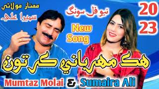 Hik Mehrbani Kar Ton Full Song - Mumtaz Molai & Sumera Ali New Duet Song 2023 - Khalid Studio