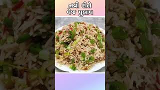 રેસ્ટોરન્ટ સ્ટાઇલ વેજ પુલાવ બનાવવાની રીત | Restaurant Style Veg Pulao