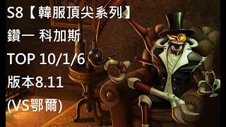 S8【韓服頂尖系列】鑽一 科加斯 Chogath TOP 10/1/6 版本8.11 (VS鄂爾)