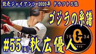 【プロ野球】読売ジャイアンツ2020ドラフト5位＃55(仮)秋広優人「ゴジラの系譜」