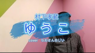 No62　【歌詞付】ゆうこ　村下孝蔵　cover　なおさんおじい　原曲キー