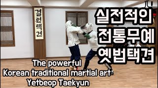 전통성을 지키면서도 가장 실전성을 지향하는 무예 옛법택견 정기심사 현장! l Yetbeop Taekyun test day