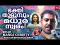 singer of the week manoj christy christian songs malayalam joji johns melody songs