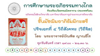 24.2.68 ปริจเฉทที่ 4 วิถีสังคหะ วิถีจิต ครั้งที่ 6 โดย พระอาจารย์บัณฑิต ญาณธีโร