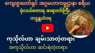 ကျေးဇူးတော်ရှင် အဂ္ဂမဟာကမ္မဌာနာ စရိယမုံလယ်တောရ ဆရာတော်ကြီးဘဒ္ဒန္တ သံ၀ရ-ကုသိုလ် အကုသိုလ် ရှင်းပြပုံ