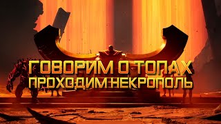 ГОВОРИМ О ТОПАХ и проходим Некрополь - Новые претенденты + Достойные Боги | Марвел: Битва Чемпионов