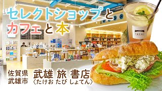 【佐賀県武雄市】西九州のセレクトショップ♪「武雄 旅 書店（たけお  たび  しょてん）」さんのご紹介【muchuTV】