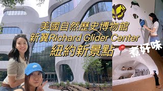 紐約新景點 美國自然歷史博物館新翼 Richard Gilder Center 蝴蝶館 360度投影 中央公園-日本文化節