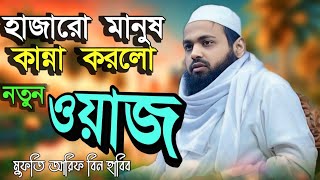 ঘুমানোর আগে ওয়াজটি শুনলে কান্না ধরে রাখতে পারবেন না! || মুফতি আরিফ বিন হাবিব || নতুন বছরের সেরা ওয়াজ