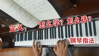 学钢琴曲《上海滩》，指法没有唯一的标准，但是有更舒服的指法。