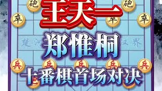 中国象棋： 王天一VS郑惟桐，两位的对决可谓是宿敌之战，这是十番棋的第一局