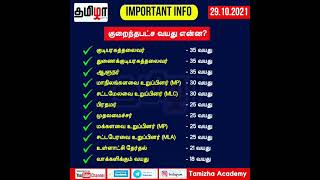 🎉IMPORTANT INFO 🤩 முக்கிய குறைந்தபட்ச வயது என்ன? #shorts #tnpsc #rrb #tnusrb