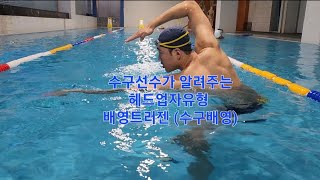 🤽‍♂️수구선수가 알려주는 헤드업 자유형 과 배영트러젠(수구배영)  배워보고 이해하기!!!