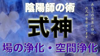 【陰陽師】浄化の式神を派遣します【情報空間書き換え】場の浄化・空間浄化【式神】